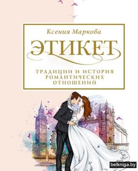 ЭтикетСтиль\Этикет, традиции и история р