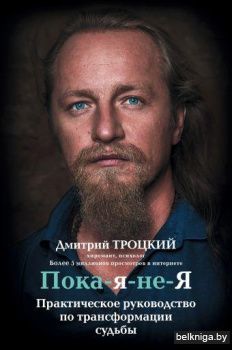 Пока-я-не-Я. Практическое руководство по трансформации судьбы