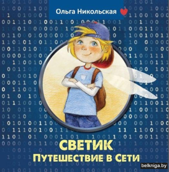 Светик. Путешествие в Сети