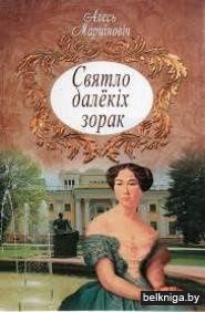 Святло далёкіх зорак Кніга 2