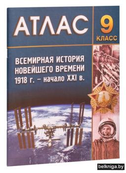 Всемирная история Новейшего времени, 1918 - начало XXI в. 9 класс. Атлас