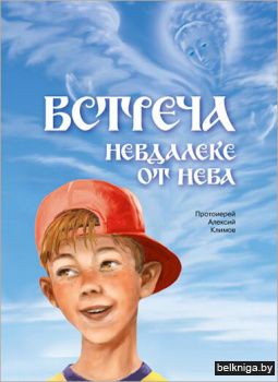 Брошюра.Встреча невдалеке от неба