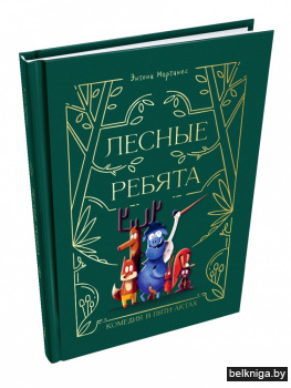Лесные ребята. Комедия в пяти актах
