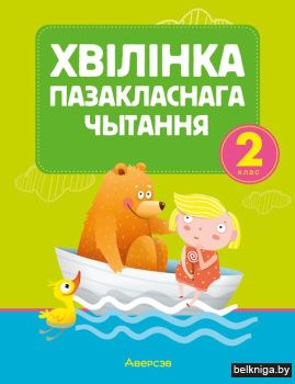 Лiтаратурнае чытанне. 2 кл. Хв?л?нка паз
