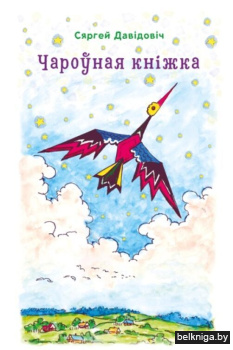Чароўная кнiжка : казкі