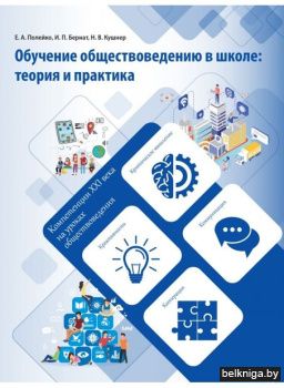 Обуч.обществовед.в шк.;теор.и практ.