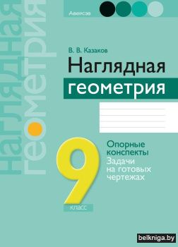 Наглядная геометрия 9 класс. ГРИФ (продлен)