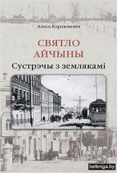 Святло Айчыны:сустрэчы з землякамi