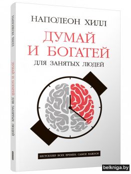 Думай и богатей: Для занятых людей