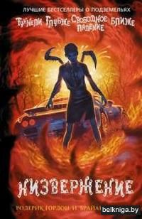 Низвержение