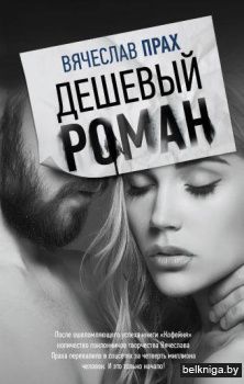 Дешевый роман