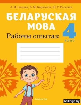 Беларуская мова. 4 клас. Рабочы сшытак