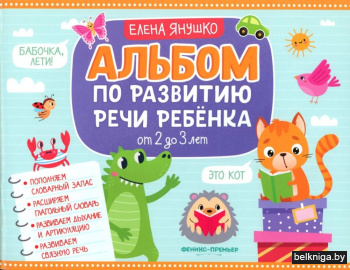 Альбом по развитию речи ребенка: от 2 до 3 лет: Учебно-методическое пособие