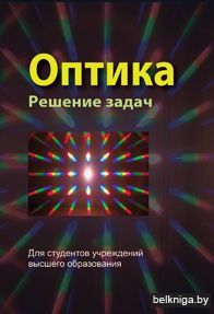 Оптика. Решение задач