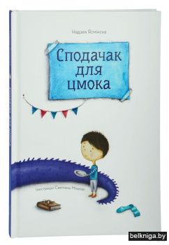 Сподачак для цмока