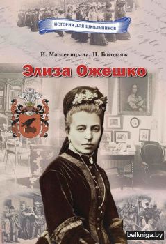 Элиза Ожешко: для ср.и ст.шк.возраста