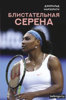 СпортивныеЛеге\Блистательная Серена
