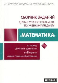 Математика.Сборн.задан.для выпуск.экзаме