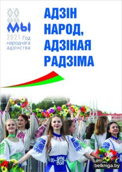 Адзiн народ,адзiная Радзiма:паэзiя,проза