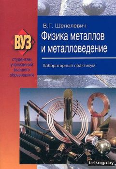 Физика металлов и металловедение. Лабораторный практикум