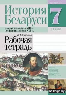 История Беларуси.  7 кл. Рабочая тетрадь