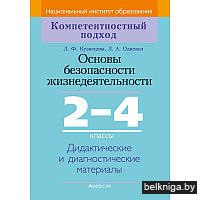 Основы безопасности жизнедеятельности. 2-4 классы. Дидактические и диагностические материалы