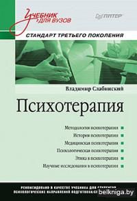 Психотерапия