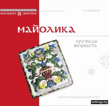 Майолика:хрупкая вечность/з.525