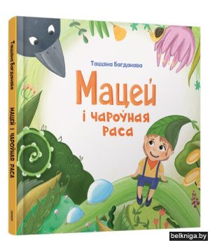 Мацей i чароўная раса