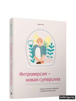 /Интроверсия-новая суперсила: Скрытый по