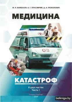 Медицина катастроф : учеб.-метод. пособи
