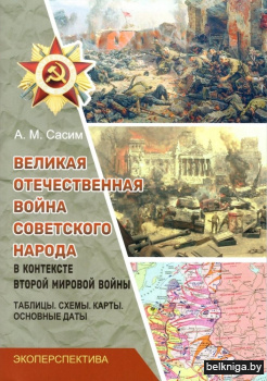 Великая Отечественная война в контексте Второй мировой войны. Таблицы. Схемы. Карты. Основные даты