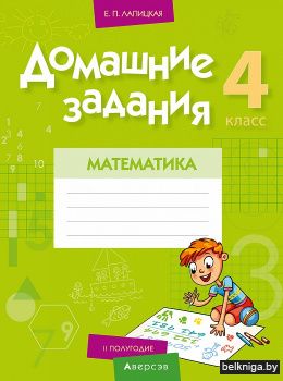 Математика.  4 кл. Домашние задания ( II