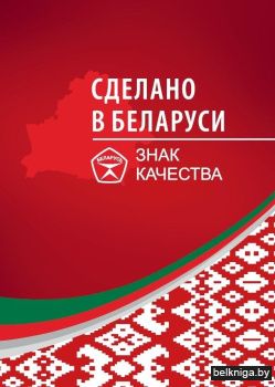 Сделано в Беларуси. Знак качества