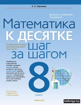 Математика. 8 класс. К десятке шаг за шагом