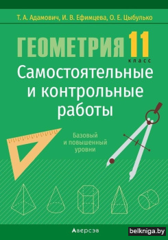 Геометрия. 11 класс. Самостоятельные и контрольные работы (базовый и повышенный уровни). ГРИФ