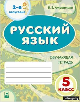 Русский язык. 5 класс. Рабочая тетрадь.