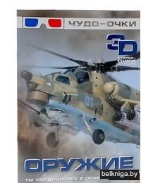 Оружие (+3 D стерео-очки)