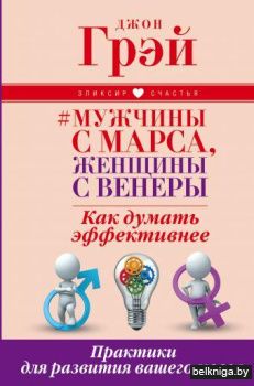 Мужчины с Марса, женщины с Венеры. Как думать эффективнее. Практики для развития вашего мозга
