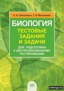 Биология: тестовые задания и задачи для подготовки к централизованному тестированию