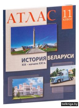 Атлас.История Беларуси ХIХ-нач.ХХIв.11кл