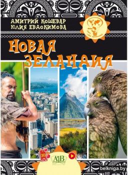 Новая Зеландия.Серия "Мир путешествий"