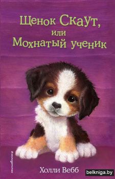 Щенок Скаут, или Мохнатый ученик (выпуск 38)