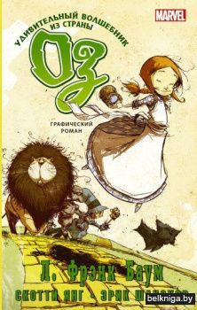 Удивительный волшебник из страны Оз. Графический роман