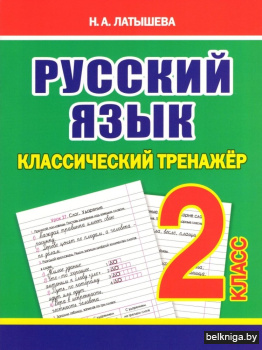 Русский язык. Классический тренажёр. 2 класс