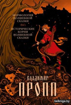 Архетип: Русск\Морфология волшебной сказ
