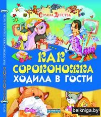 Как сороконожка ходила в гости