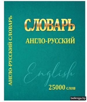 Словарь англо-русский.Мини. 25000 слов (