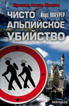 Чисто альпийское убийство