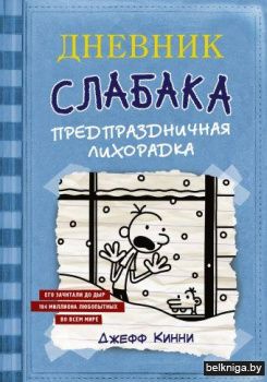 Дневник Слабака-6. Предпраздничная лихорадка